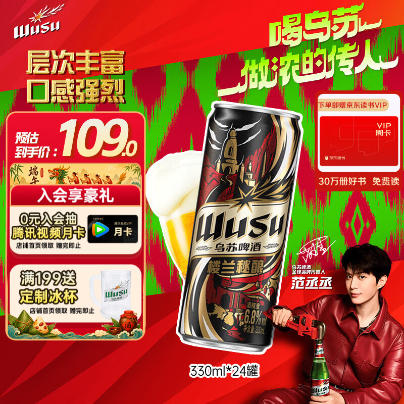 乌苏啤酒（wusu）京东自营楼兰秘酿330ml*24罐/箱整箱装精酿端午送礼