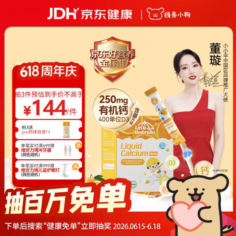 小小伞【董璇代言】有机钙镁锌PRO液体钙0岁+婴幼儿儿童补钙D3 30条/盒
