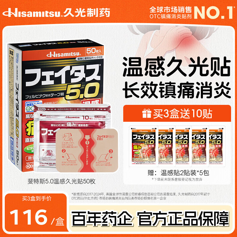久光制药Hisamitsu 斐特斯5.0久光贴温感50枚 日本止疼药久光膏药贴 跌打扭伤舒筋活络腰疼关节疼痛消炎进口贴膏药 【温感镇痛 高性价比量贩款】斐特斯止痛贴50片