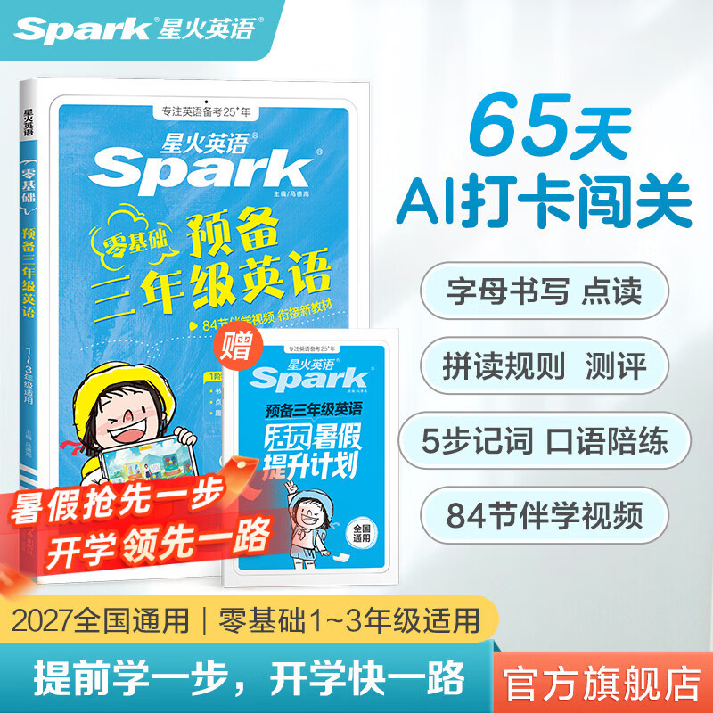 星火预备三年级英语零基础入门 小学英语字母音标单词拼读口语常用句式表达 一二三年级少儿英语启蒙教材 预备三年级英语【伴学视频】