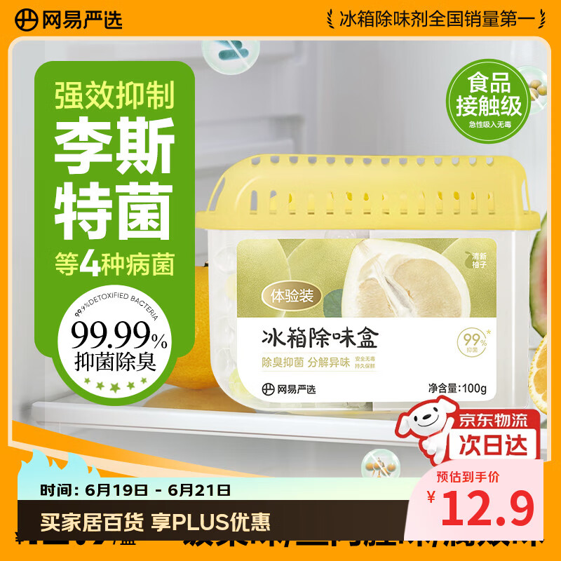 网易严选冰箱除味盒除味剂除臭剂活性炭 食物防串味抑菌保鲜 清新柚子100g