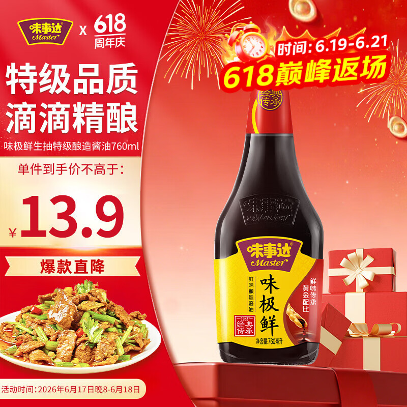 味事达味极鲜系列 味极鲜760ml【特级】点蘸凉拌酿造酱油生抽 热门商品