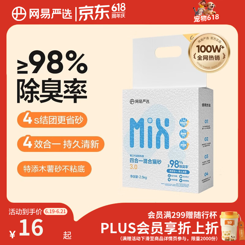 网易严选四合一豆腐膨润土植物混合猫砂强结团不沾底除臭木薯猫砂 2.5kg