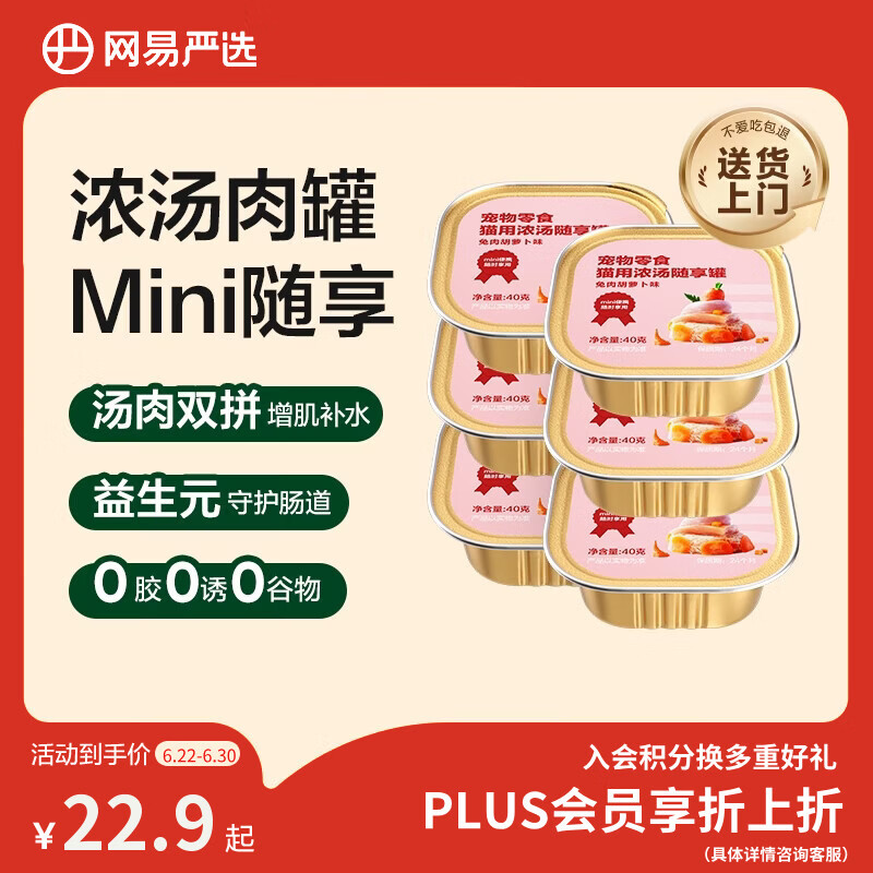 网易严选猫零食罐头猫用浓汤随享罐猫罐头 兔肉胡萝卜味40g*6罐