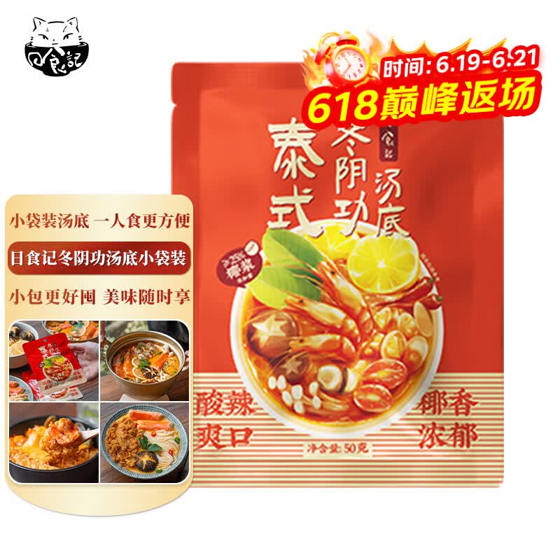 日食记泰式冬阴功椰香汤底50g一人食火锅底料冒菜关东煮料汤料海鲜调料