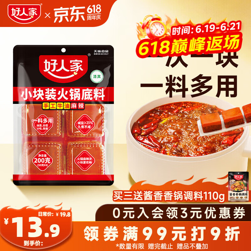 好人家小块装火锅底料200g【减盐≥25%】火锅底料手工牛油冒菜串串调料