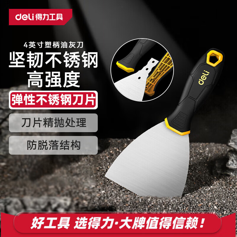 得力（deli）不锈钢油灰刀清洁刮刀铲刀瓷钻刮刀抹灰腻子刀清洁神器美缝铲刀