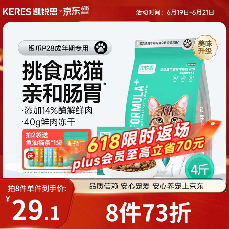 凯锐思银爪P28高蛋白全价猫粮亲和肠胃鲜肉冻干双拼成猫粮 【2.0升级养胃】鱼肉味鲜肉双拼4斤|推荐