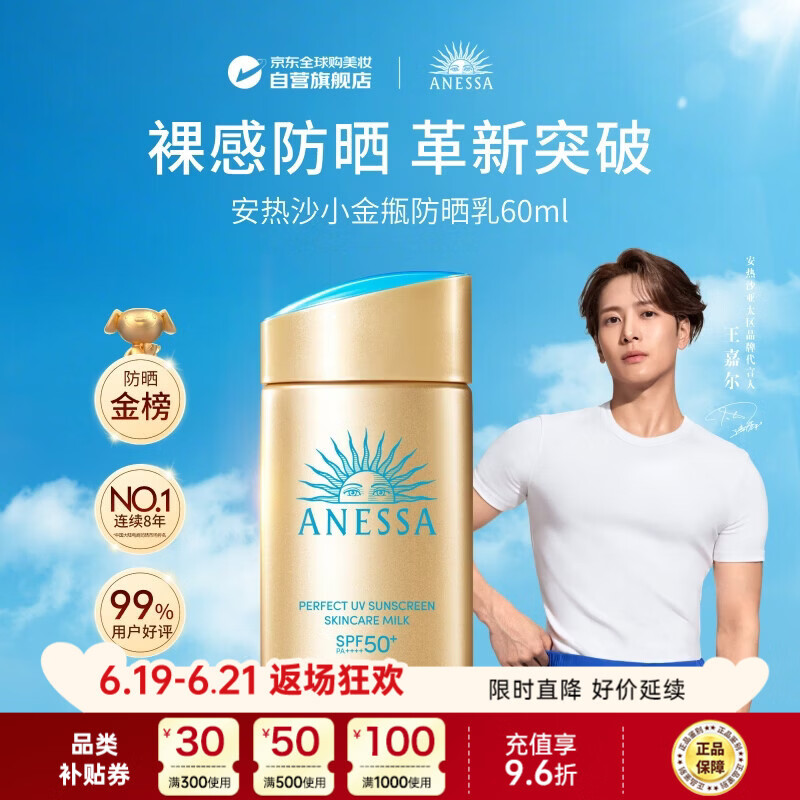 安热沙（Anessa）防晒霜小金瓶60ml 安耐晒防晒霜王嘉尔同款 生日礼物男女通用