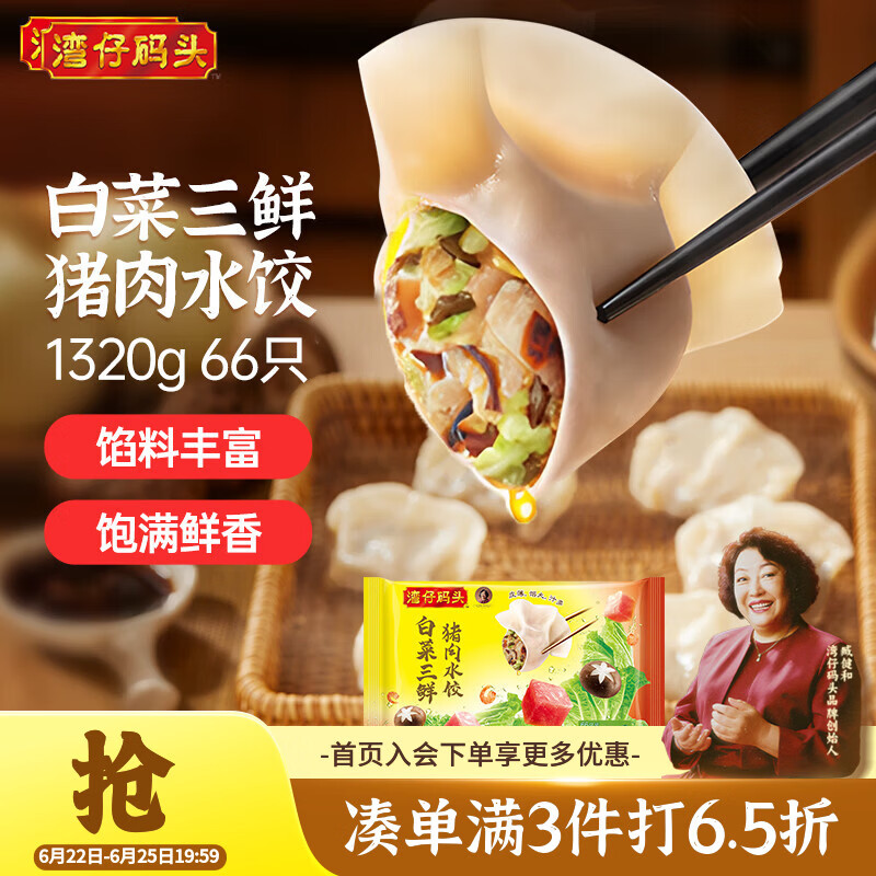 湾仔码头白菜三鲜猪肉水饺1320g66只早餐速食半成品面点速冻饺子