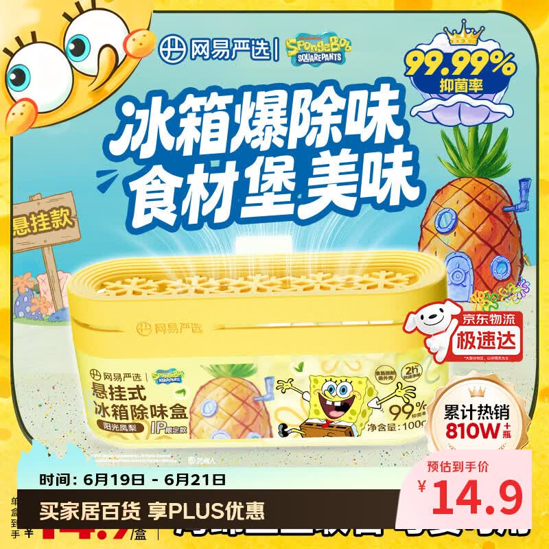 网易严选【海绵宝宝联名】悬挂冰箱除臭剂除味盒 去味保鲜抑李斯特菌 凤梨