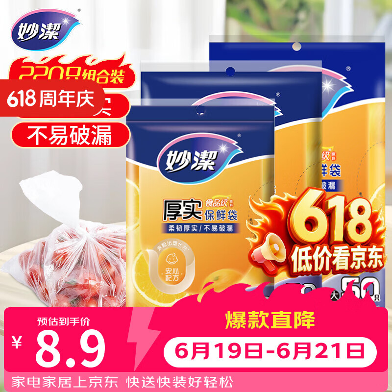 妙洁保鲜袋组合装大号50只中号70小号100共220只 加厚食品袋