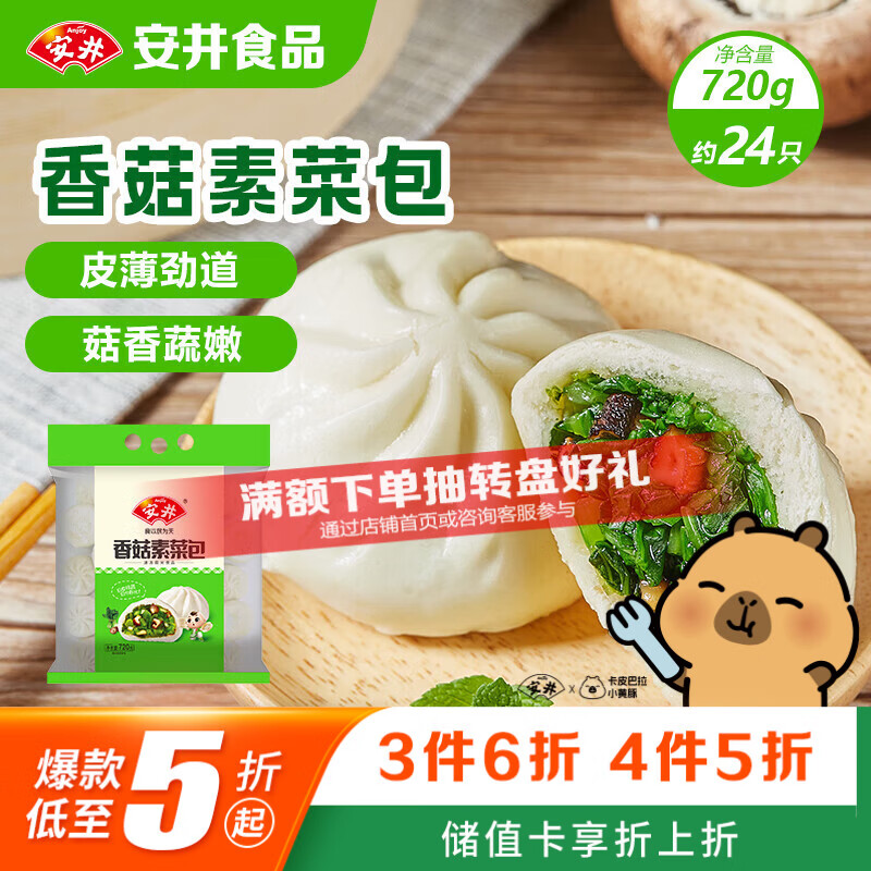 安井香菇素菜包 720g/袋 约24个 家庭装包子面点 速冻早餐半成品