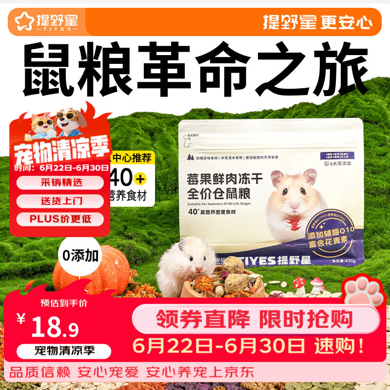 提野星仓鼠粮莓果粮益生菌果蔬鲜肉冻干粮金丝熊花枝鼠全价营养主粮420g