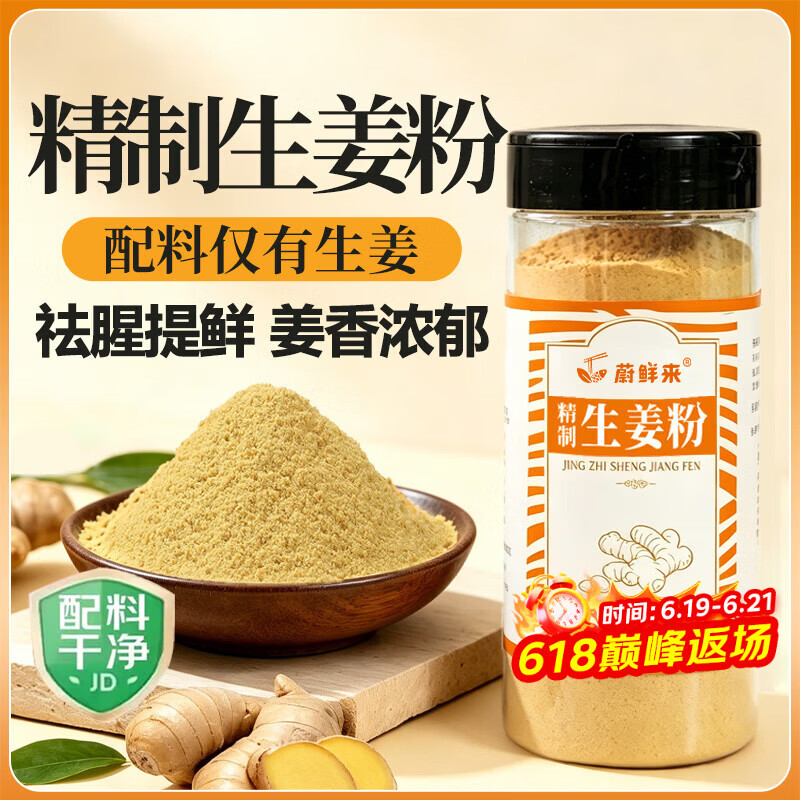 蔚鲜来精制生姜粉200g【0添加剂】纯姜粉干姜粉烧烤烹饪去腥煲汤调味料