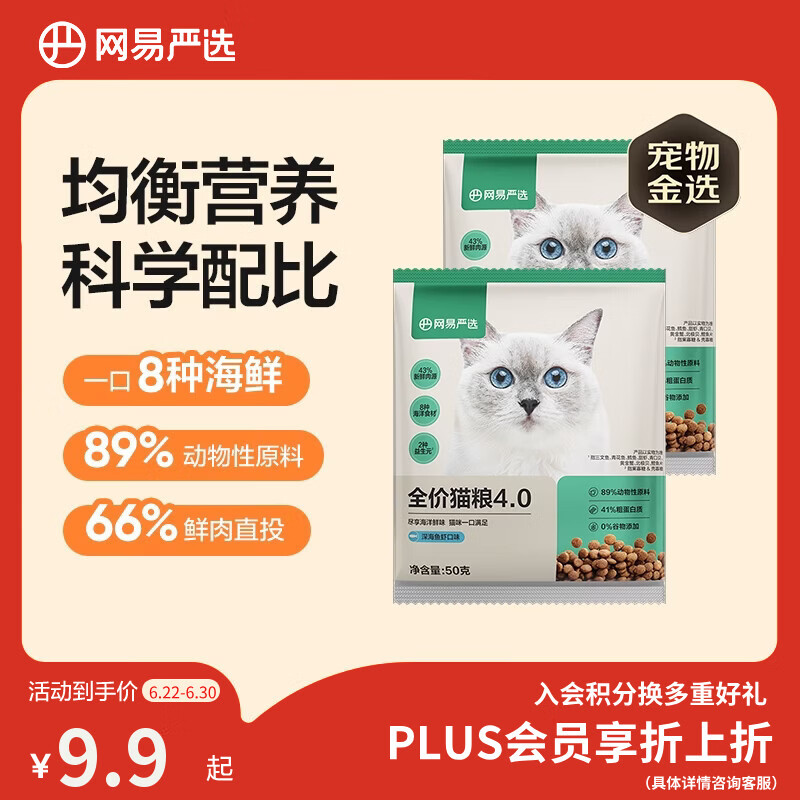 网易严选全价猫粮4.0 宠物主粮成幼猫咪三文鱼食品 深海鱼虾味50g*2 试吃