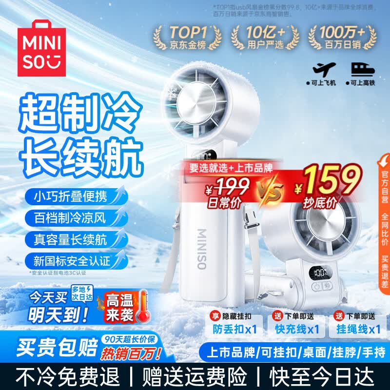 名创优品（MINISO）风扇手持小电风扇2026新款超静音空气循环扇半导体制冷超长续航充电折叠挂脖式桌面小型冰敷空调冷