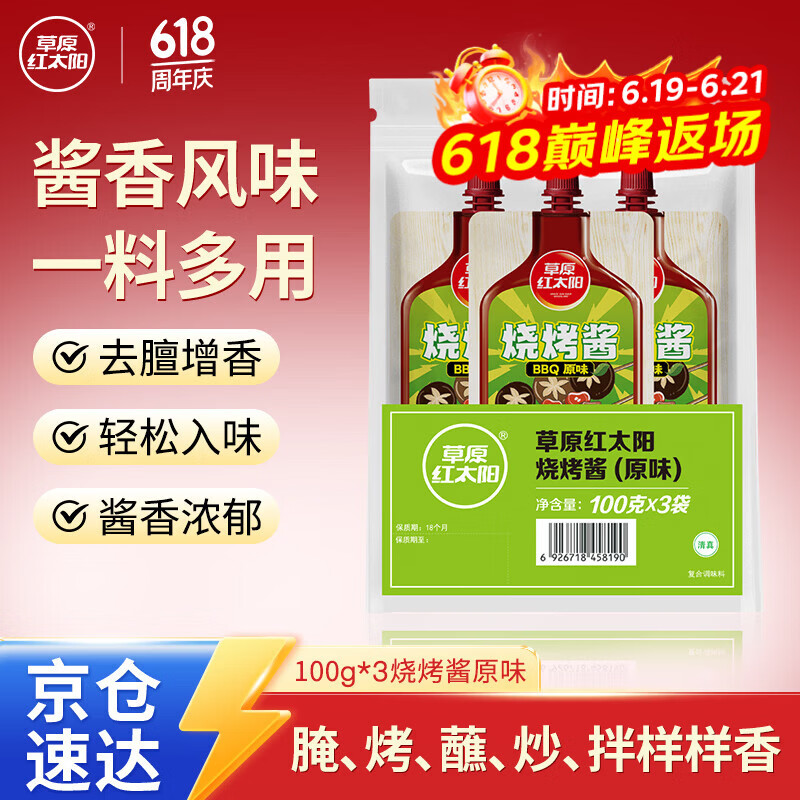 草原红太阳烧烤酱 烤肉酱烧烤料原味100g*3袋 淄博烧烤体验地合作烧烤料