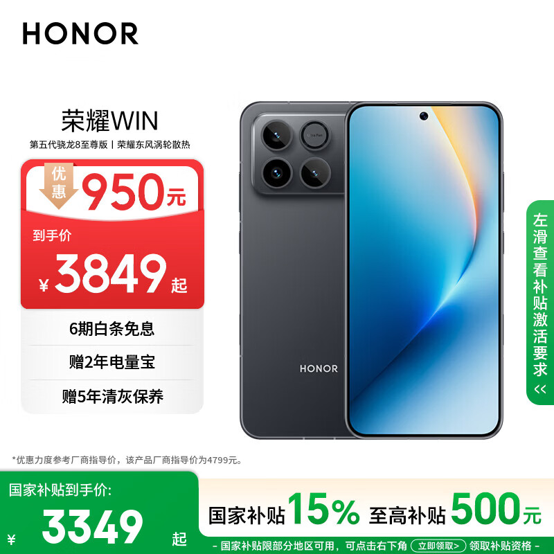 荣耀WIN 16+512 快开黑 第五代骁龙8至尊版 荣耀东风涡轮散热 10000mAh电池 AI 游戏手机 国家补贴