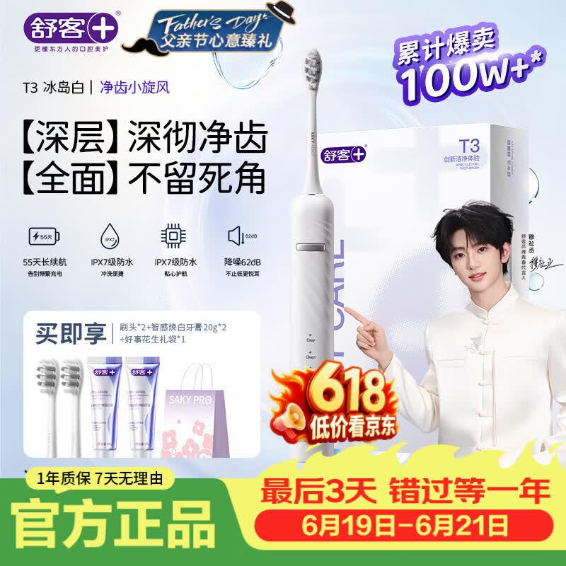 舒客【穆祉丞同款】父亲节礼物牙刷情侣套装声波式成人美白软毛T3牙膏 T3冰岛白电动牙刷 1支 （享2刷头+智感白牙膏40g+礼袋）