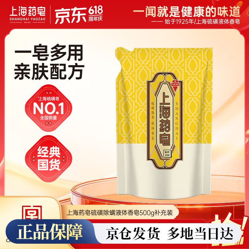 上海药皂硫磺除螨液体香皂500g补充装 除螨抑菌植物精油弱酸配方