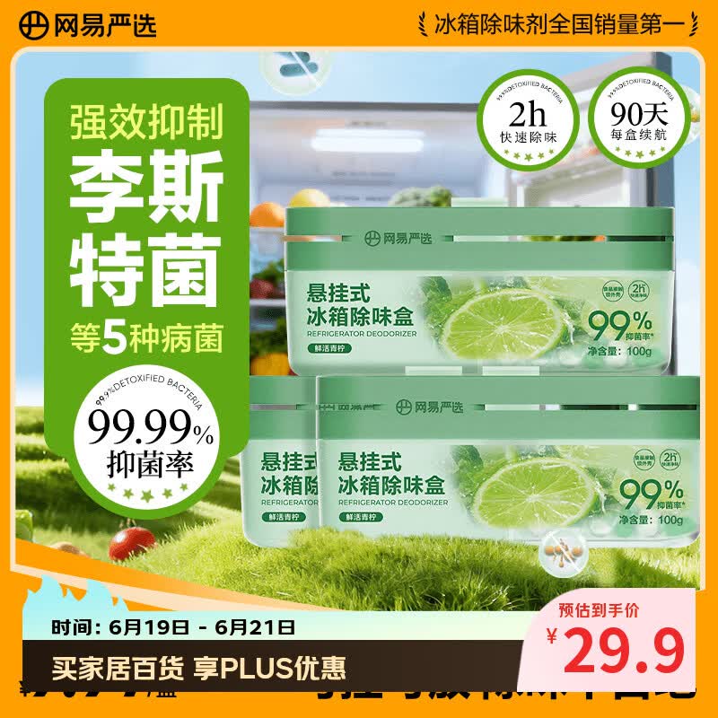 网易严选冰箱除臭剂除味盒 悬挂款除味剂食品级抑李斯特菌 青柠3盒