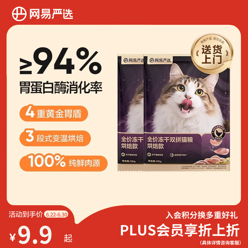 网易严选全价冻干双拼紫金烘焙猫粮 成幼猫高鲜肉无谷护肠胃50g*2试吃试用