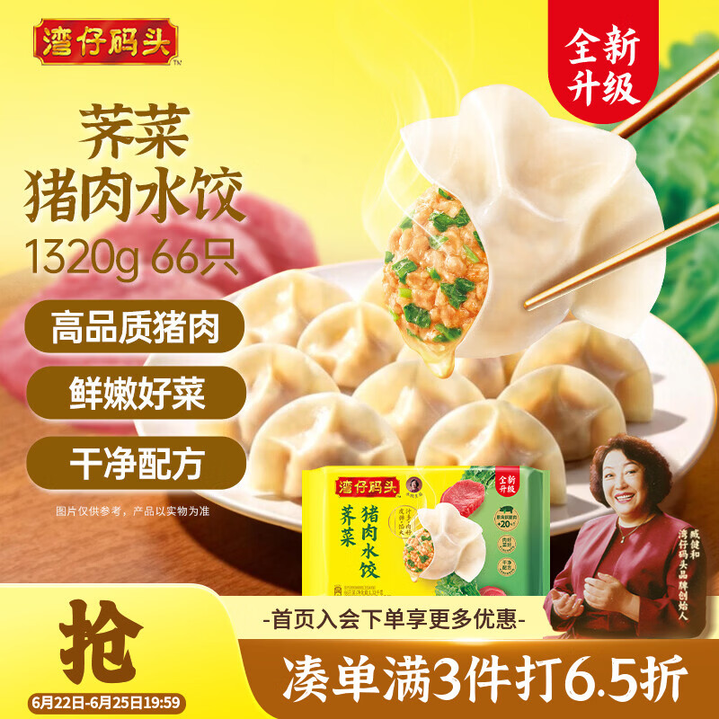 湾仔码头荠菜猪肉水饺1320g66只早餐食品速食半成品面点生鲜速冻饺子