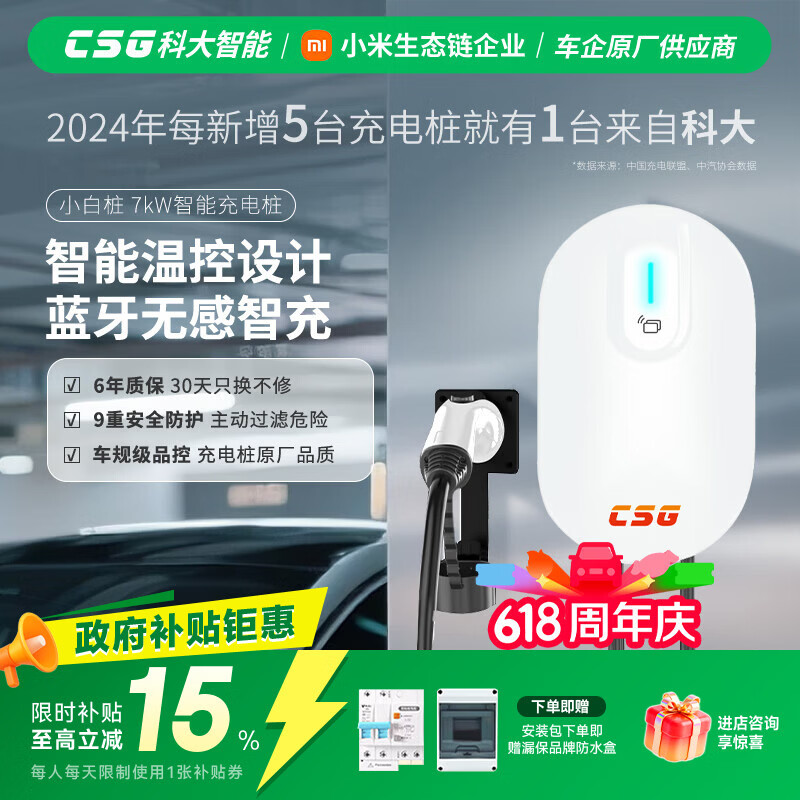 CSG科大智能「小白桩」7kW家用新能源汽车交流充电桩适配于小米YU7小米SU7理想等车型 含30米送装一体