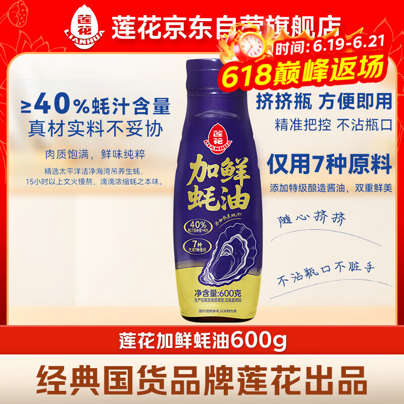 莲花加鲜蚝油600g生蚝熬制高蚝汁含量特级0脂肪挤挤瓶