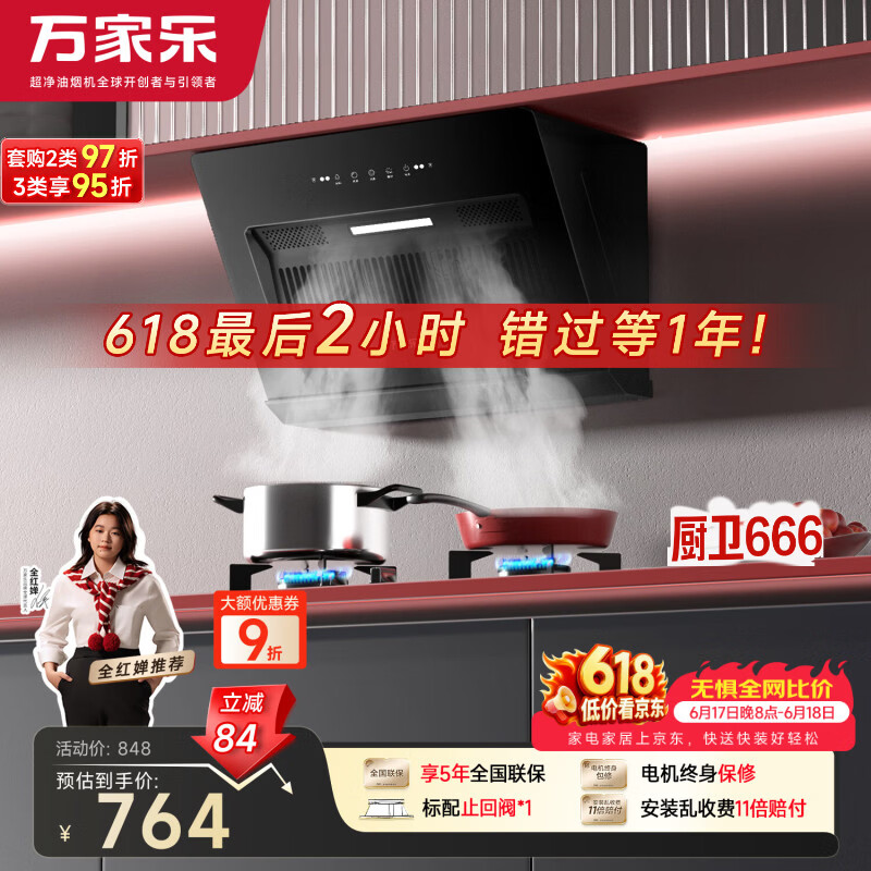 万家乐油烟机小飓风J1R2 8折仅需677.6元