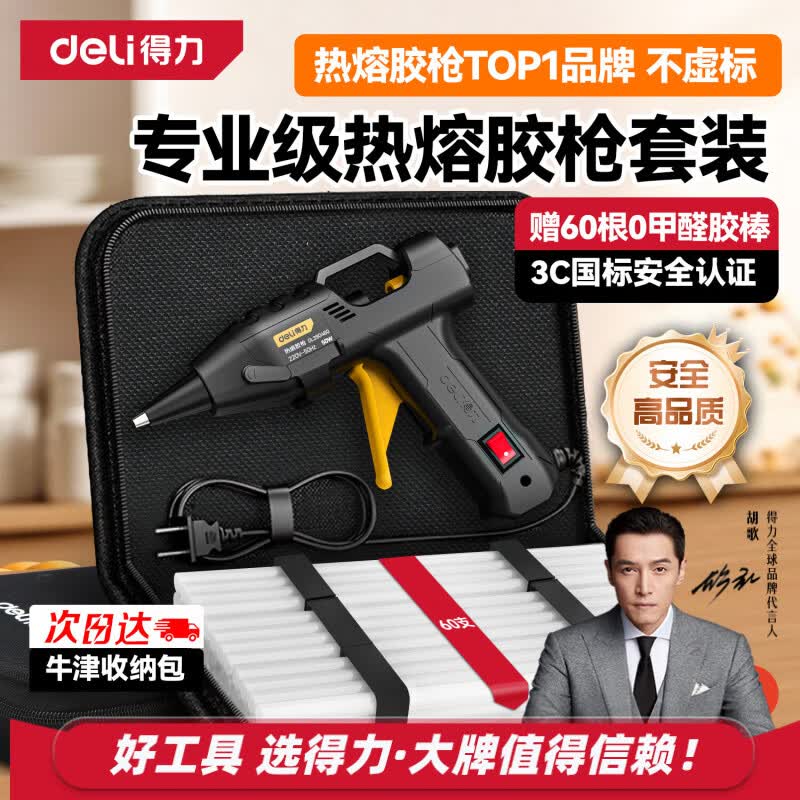 得力（deli）热熔胶枪布包套装手工DIY家用 胶枪+60根胶棒+牛津收纳包