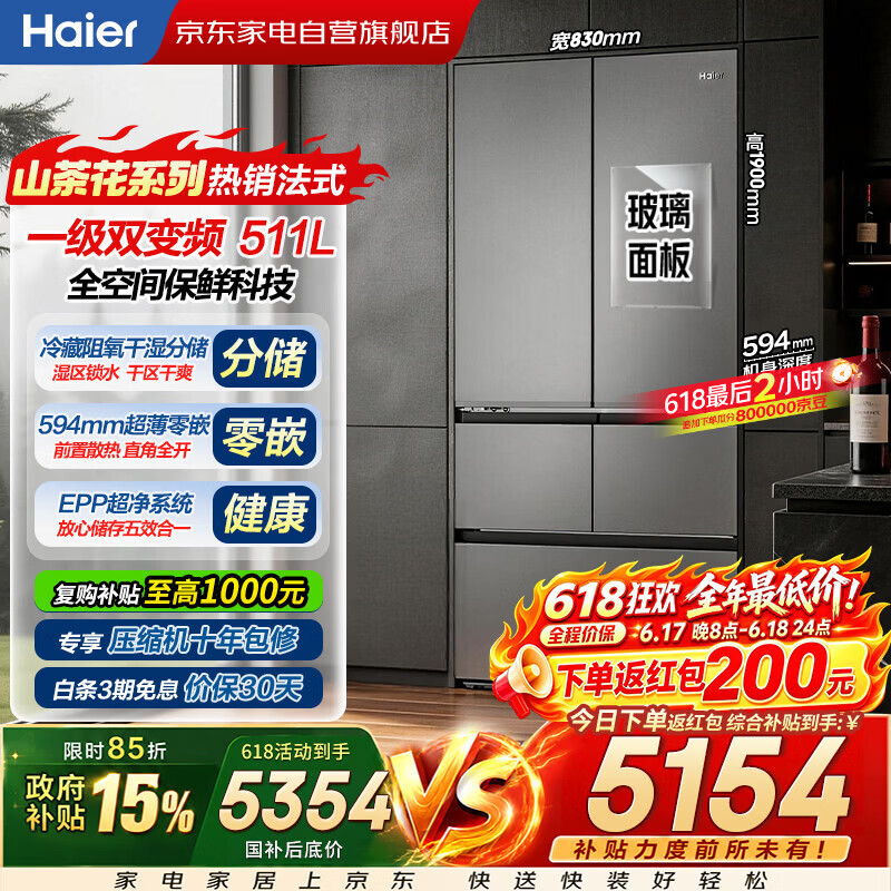 海尔山茶花冰箱511升到手价5039.2元