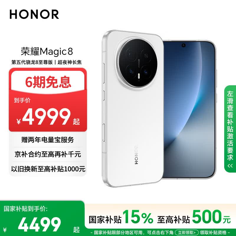 荣耀Magic8 16+512 雪域白 第五代骁龙8至尊版 超夜神长焦 新一代青海湖电池 5G AI手机 国家补贴