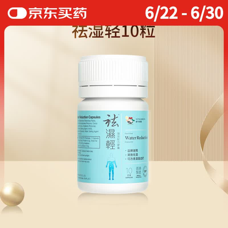 维特健灵 祛湿轻胶囊 秋伤于湿养生防己白术黄芪调理脾胃去湿气 10粒/瓶