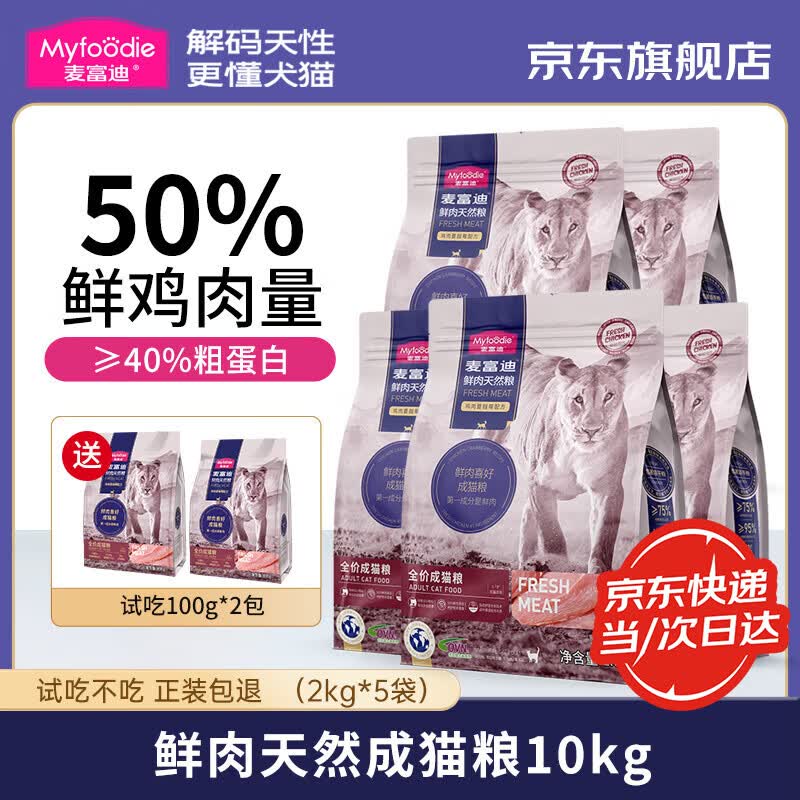 麦富迪猫粮 50%鲜肉鸡肉蔓越莓配方 无谷全价成猫幼猫粮 成猫粮10kg(2kg*5)