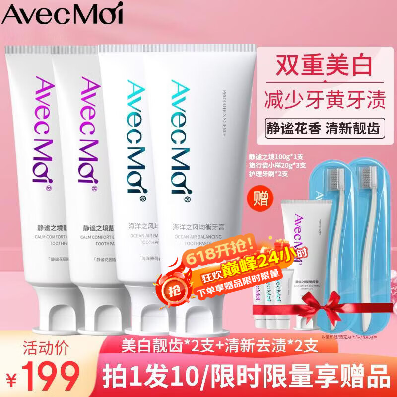 Avec Moi 牙膏 益生菌海洋之风口腔清新+美白靓齿组合装100g*4支+牙刷*1支