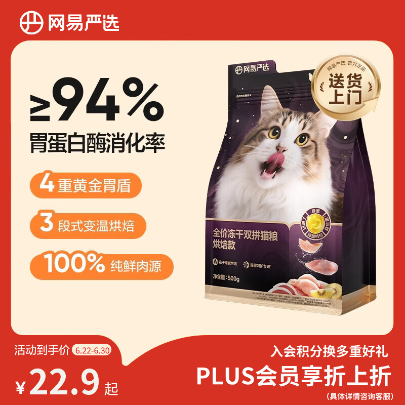 网易严选全价冻干双拼紫金烘焙猫粮 成幼猫高鲜肉无谷护肠胃500g