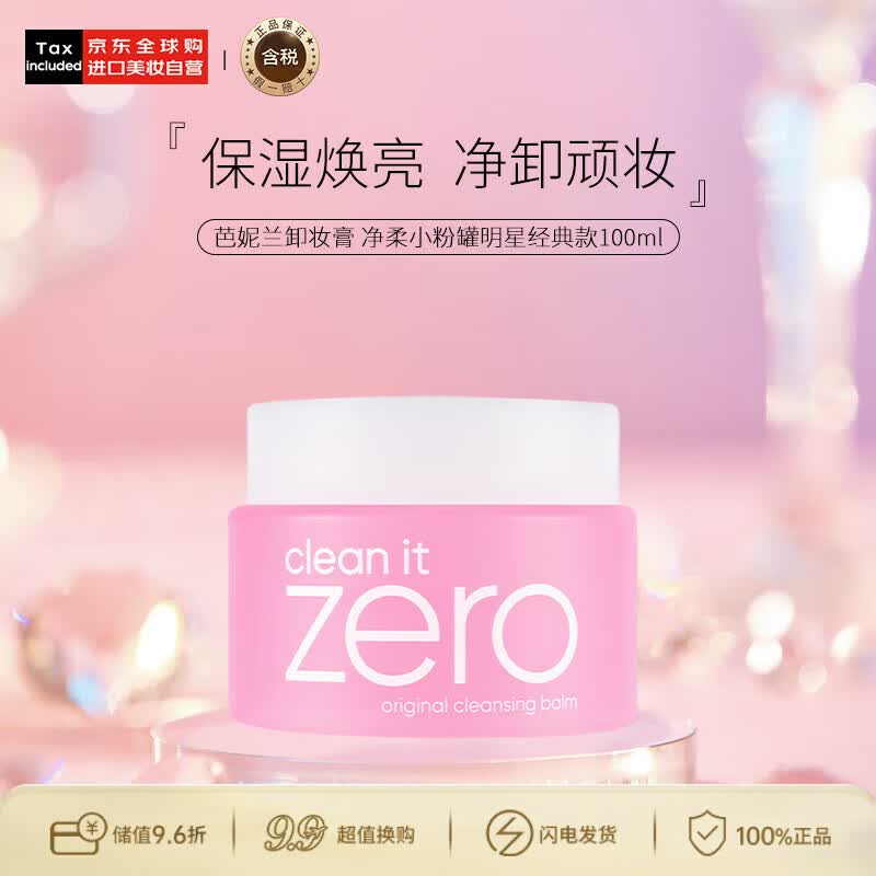 芭妮兰（banila co）Zero卸妆膏 小粉罐经典款100ml温和深层清洁生日礼物送女友