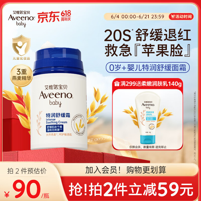 艾惟诺（Aveeno）艾维诺婴儿面霜舒缓干敏红滋润肤乳 儿童宝宝四季特护保湿面霜48g