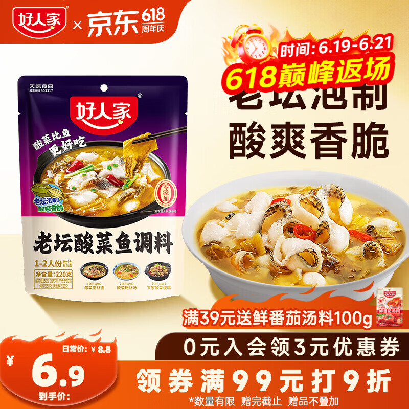 好人家老坛酸菜鱼调料220g  【0添加防腐剂】酸菜鱼包一料多用可做1斤鱼
