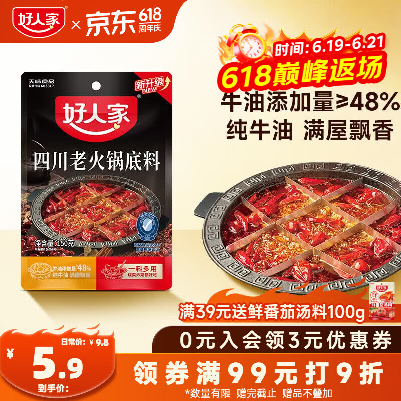 好人家四川老火锅底料150g 可煮火锅冒菜麻辣烫串串调料