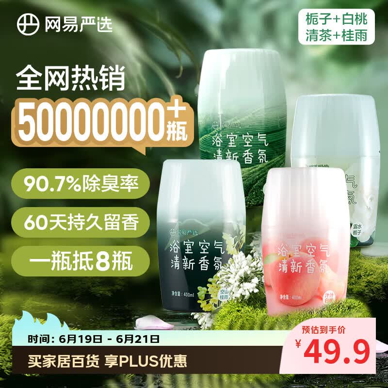 网易严选浴室香氛香薰空气清新剂厕所除臭400ml*4栀子+白桃+清茶+桂雨