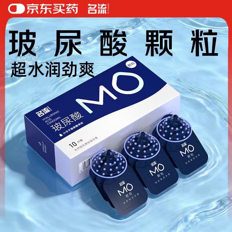 名流避孕套MO安全套套G点大颗粒型52mm玻尿酸10只中号男女用成人用品