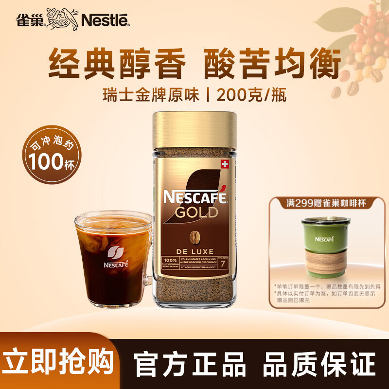 雀巢咖啡 瑞士金牌 冻干速溶黑咖啡 醇香原味200g