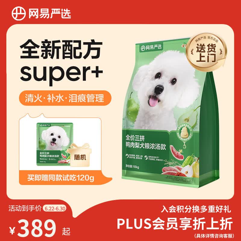 网易严选犬粮全价三拼鸭肉梨老鸭汤狗粮冻干清火美毛去泪痕 泰迪比熊10kg