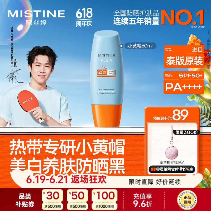 Mistine蜜丝婷小黄帽防晒霜60ml高倍防晒学生军训防汗【泰版】 生日礼物
