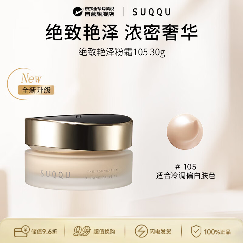 SUQQU绝致艳泽粉霜105色号30g粉底液遮瑕持久 京东独家 生日礼物送女友
