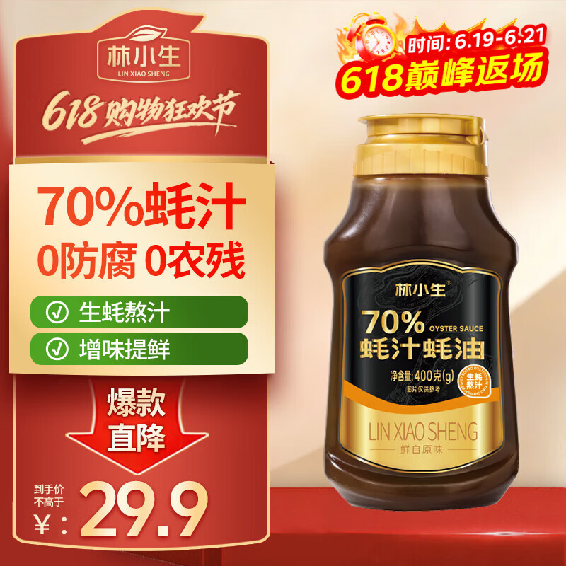 林小生70%蚝汁蚝油400g【0添加防腐】挤挤装小瓶 生蚝现熬上色提鲜增香