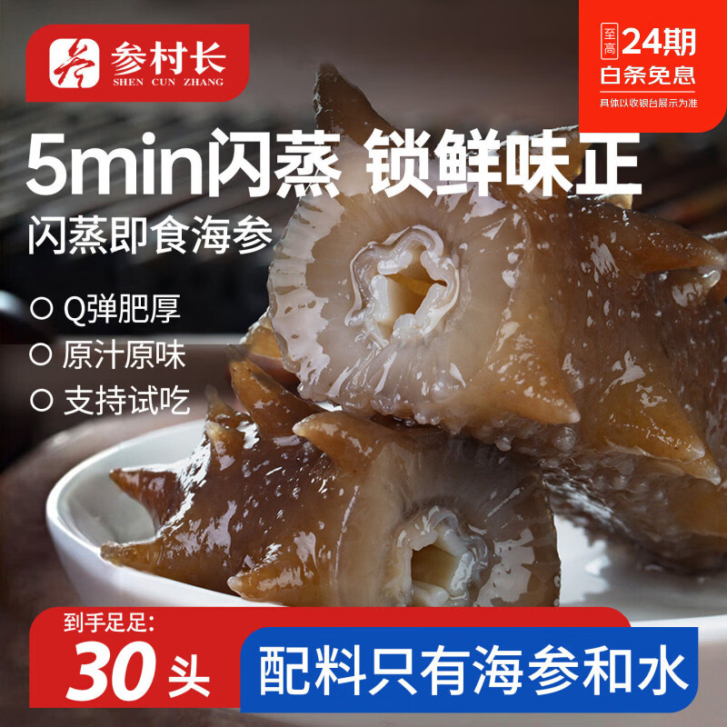 参村长海参即食海参鲜活鲜食海参大连辽刺参不挂冰免泡正品端午节礼盒 买20根送10根 到手30根